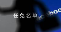 任 免 名 單