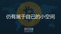仍有屬于自己的小空間
