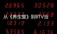 從《養(yǎng)生堂》到BTV當家花旦 她才是爸媽最喜歡的我家那閨女