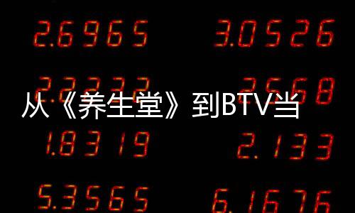 從《養生堂》到BTV當家花旦 她才是爸媽最喜歡的我家那閨女