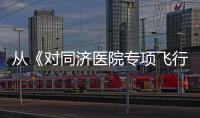 從《對同濟醫院專項飛行檢查情況通報》，探析飛行檢查形勢、焦點