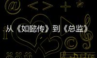 從《如懿傳》到《總監》：如何與觀眾心有靈犀
