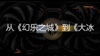 從《幻樂之城》到《大冰小將》 “小飛俠娛樂”助力綜藝新爆款