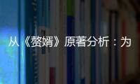 從《贅婿》原著分析：為何只拍36集，就草草大結局？