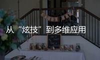 從“炫技”到多維應用 人工智能產業“落地生根”蓬勃發展