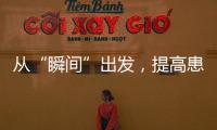 從“瞬間”出發，提高患者就醫體驗，轉化潛在的患者