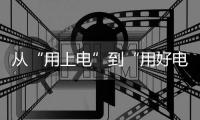 從“用上電”到“用好電” 這條“電力天路”點亮世界屋脊