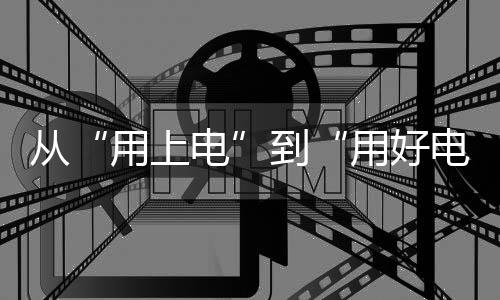 從“用上電”到“用好電” 這條“電力天路”點亮世界屋脊