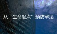從“生命起點(diǎn)”預(yù)防罕見病我國(guó)產(chǎn)前篩查機(jī)構(gòu)達(dá)4800多家