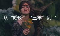 從“盼盼”“五羊”到“江南憶”——吉祥物中的亞運記憶