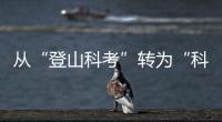 從“登山科考”轉(zhuǎn)為“科考登山”—新聞—科學(xué)網(wǎng)