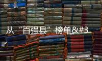 從“百強縣”榜單 看河南如何進擊 │ 豫觀察