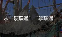 從“硬聯(lián)通”“軟聯(lián)通”到“心聯(lián)通”：“一帶一路”倡議如何聯(lián)通各方？