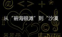 從“碧海銀灘”到“沙漠綠洲”，《山水間的家》開啟生態(tài)之旅