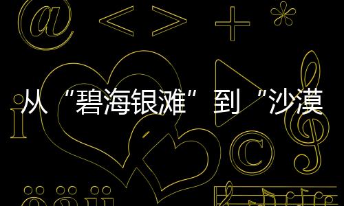 從“碧海銀灘”到“沙漠綠洲”，《山水間的家》開啟生態之旅