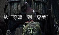 從“穿暖”到“穿美” 咱厝人用衣柜收藏幸福