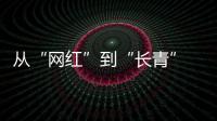 從“網紅”到“長青” 小小一碗螺螄粉是如何實現產業進階的？