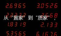 從“置家”到“質(zhì)家”，一份關于藝術美學的高品質(zhì)生活提案