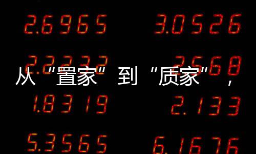 從“置家”到“質(zhì)家”，一份關于藝術美學的高品質(zhì)生活提案