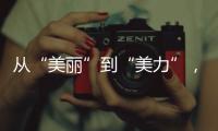 從“美麗”到“美力”，解構美圖的營銷秘籍