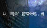 從“精益”管理做起，當(dāng)不“丟西瓜”的好醫(yī)院！