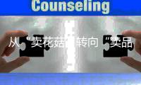 從“賣花菇”轉(zhuǎn)向“賣品牌”！十堰市食用菌產(chǎn)業(yè)研究院揭牌