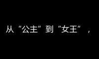 從“公主”到“女王”，章澤天心冷了？婚姻中的變化早有表現！