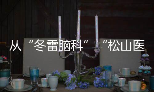 從“冬雷腦科”“松山醫院”命名，聊民營醫院安身立命