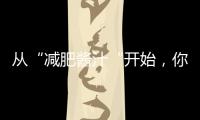 從“減肥醬汁“開始，你可以輕松擁有S形身材