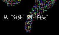 從“分頭”到“白頭” 16年苦熬弟子終幫李隼圓夢(mèng)