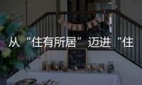 從“住有所居”邁進(jìn)“住有宜居”