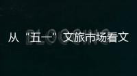 從“五一”文旅市場看文旅融合大勢