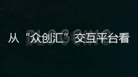 從“眾創(chuàng)匯”交互平臺(tái)看海爾的品牌營(yíng)銷(xiāo)戰(zhàn)略
