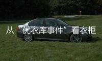 從“優衣庫事件”看衣柜行業的營銷之路