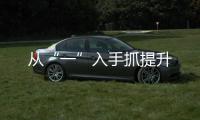 從“一”入手抓提升