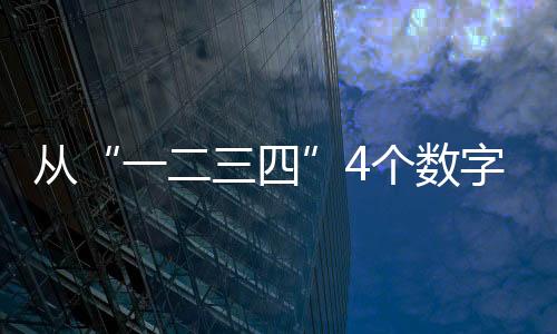 從“一二三四”4個數字看我國外貿開門紅“紅”在哪里