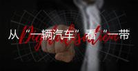 從“一輛汽車”看“一帶一路”：駛向全球