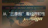 從“三季報”看經(jīng)濟韌性和活力