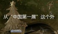 從“中國第一展”這個外貿風向標能看到什么？