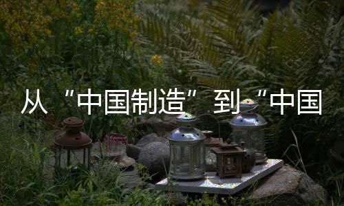 從“中國制造”到“中國服務”，國家北斗精準服務網“大有作為”