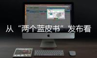 從“兩個藍皮書”發布看世界互聯網發展中的中國力量