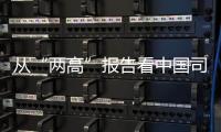 從“兩高”報告看中國司法的剛與柔