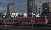 從“感知”到“體驗”，機器人正改善人與世界互動的方式