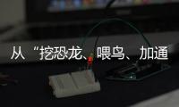 從“挖恐龍、喂鳥、加通信套餐”，看健康險(xiǎn)的經(jīng)營(yíng)力淬煉