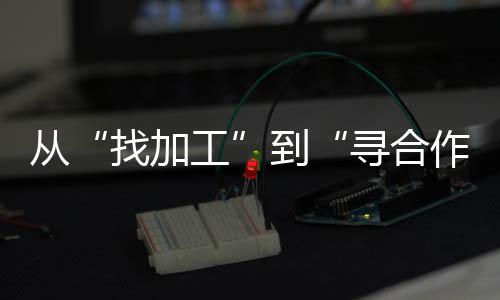 從“找加工”到“尋合作” 現(xiàn)代化產(chǎn)業(yè)體系成為“廣東制造”新名片
