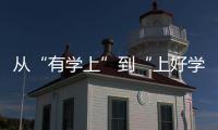 從“有學上”到“上好學” 西藏教育與全國同步進入高質量發(fā)展新階段