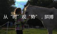 從“時”觀“勢”，拼搏滁州“乘勢起”_