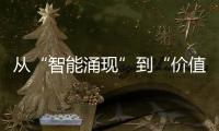 從“智能涌現”到“價值涌現”，訊飛星火又一次“登月”