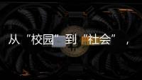 從“校園”到“社會”，北京自如助力畢業生勇敢追求夢想