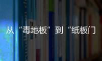 從“毒地板”到“紙板門” 萬科精裝戰(zhàn)略受考驗(yàn)